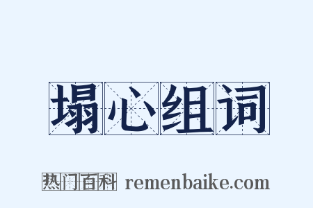 塌心组词是什么意思的图片